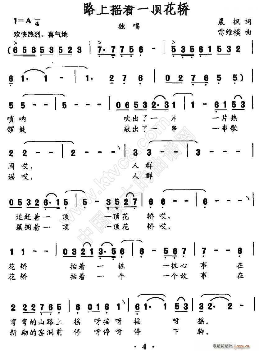 雷维模 晨枫 《山路上摇着一顶花轿》简谱