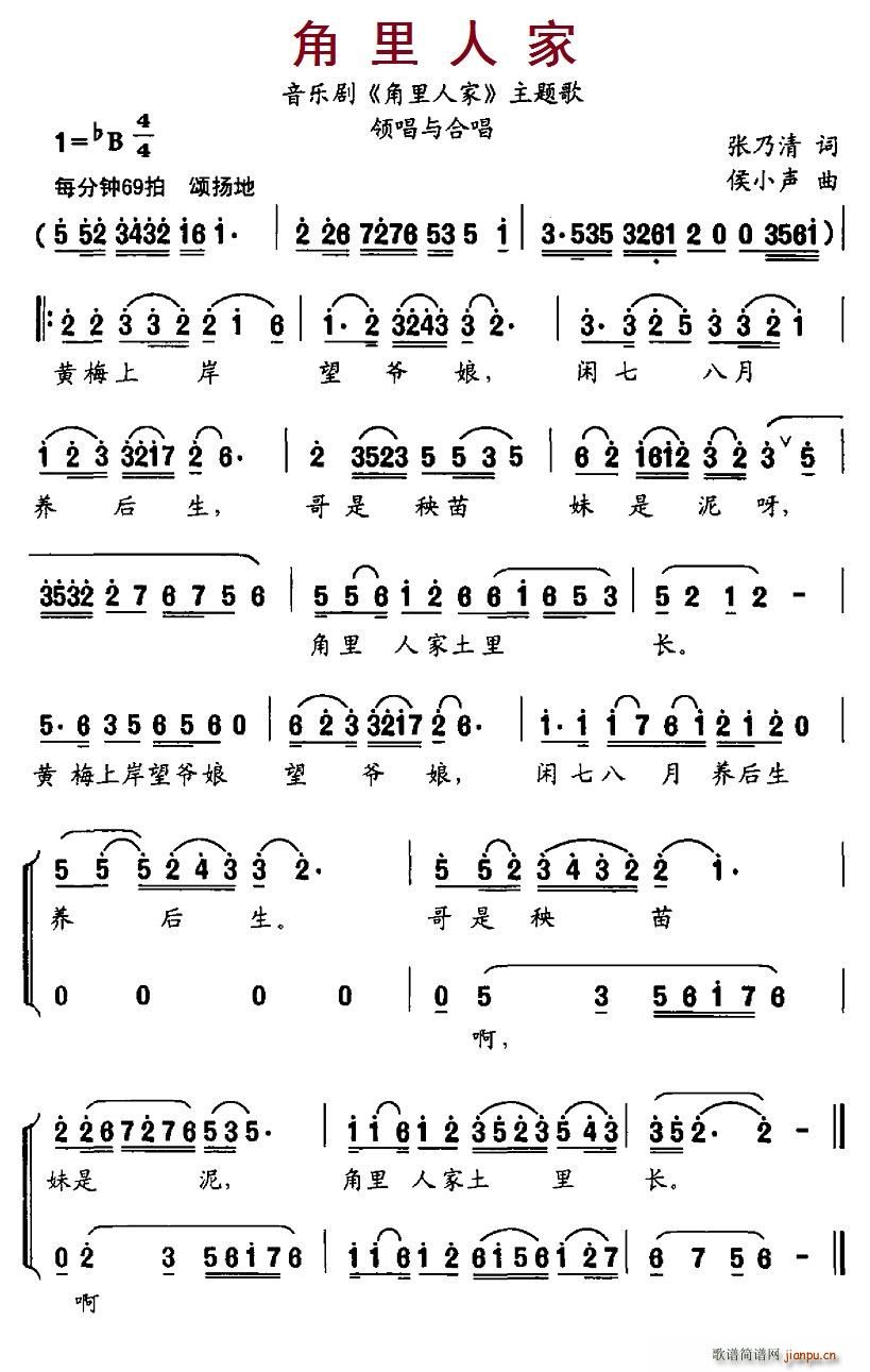北京娃娃 张乃清 《角里人家》简谱