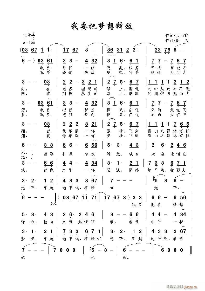 南风 天山雪 《我要把梦想释放》简谱