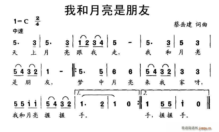 蔡岳建 《我和月亮是朋友》简谱