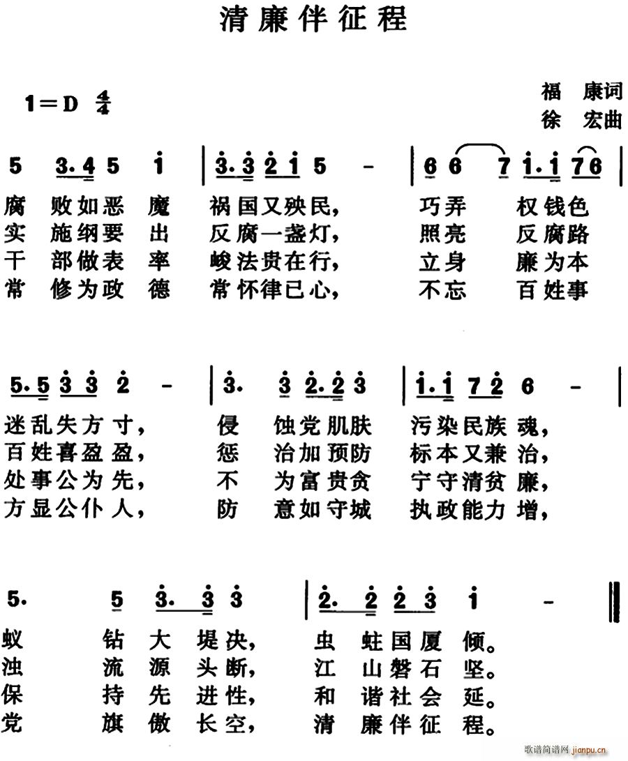 福康 《清廉伴征程》简谱