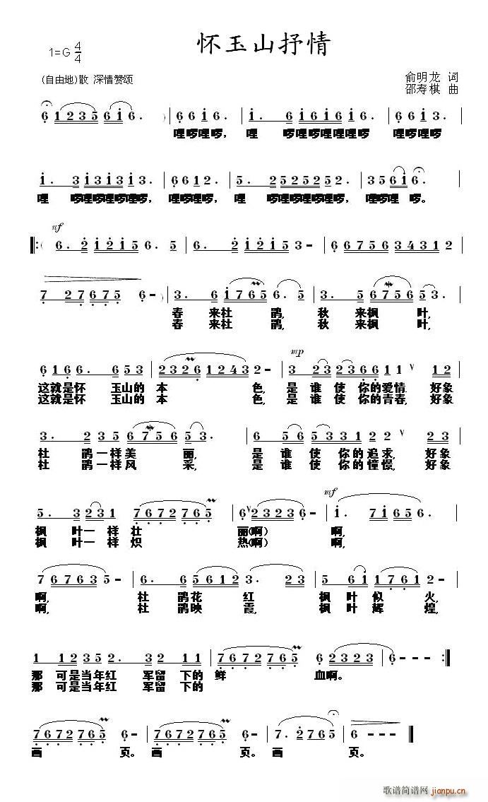 颜媚娟   邵寿棋 俞明龙 《怀玉山抒情》简谱