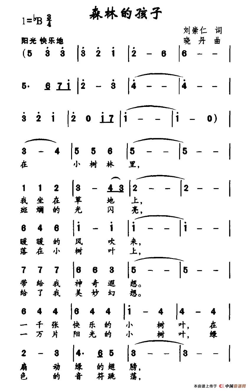 作词：刘崇仁作曲：晓丹 《森林的孩子》简谱