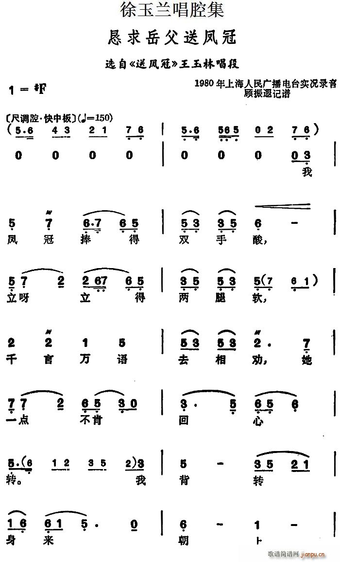 徐玉兰 《送凤冠》简谱