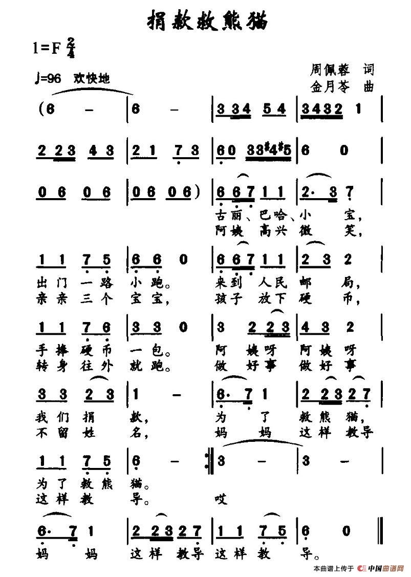 作词：周佩蓉作曲：金月苓 《捐款救熊猫》简谱