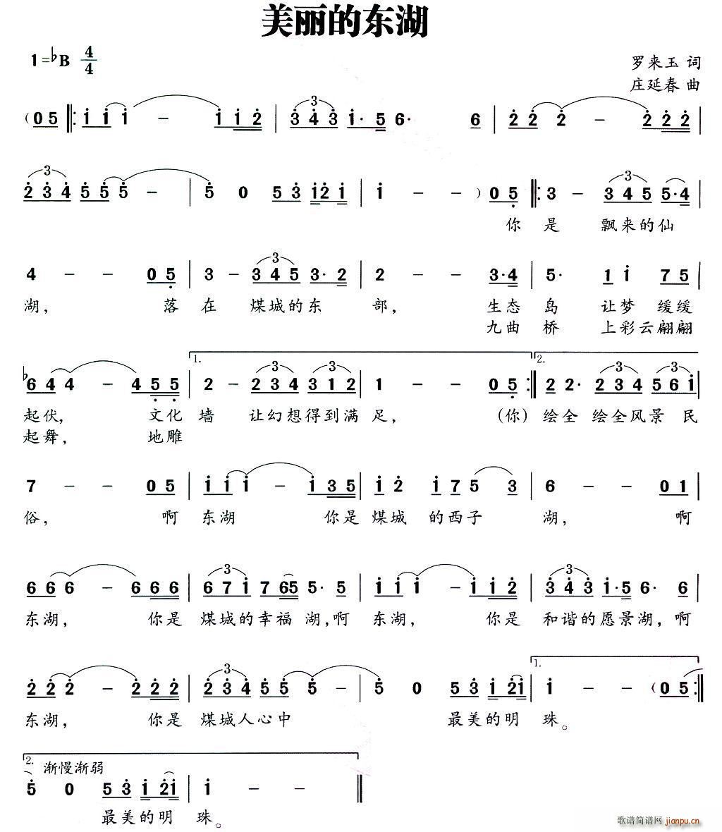罗来玉 《美丽的东湖》简谱