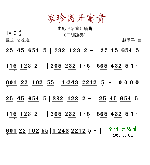 乐器演奏 《家珍离开富贵》简谱