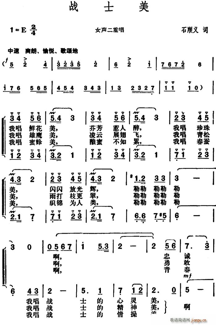 石顺义 《战士美》简谱