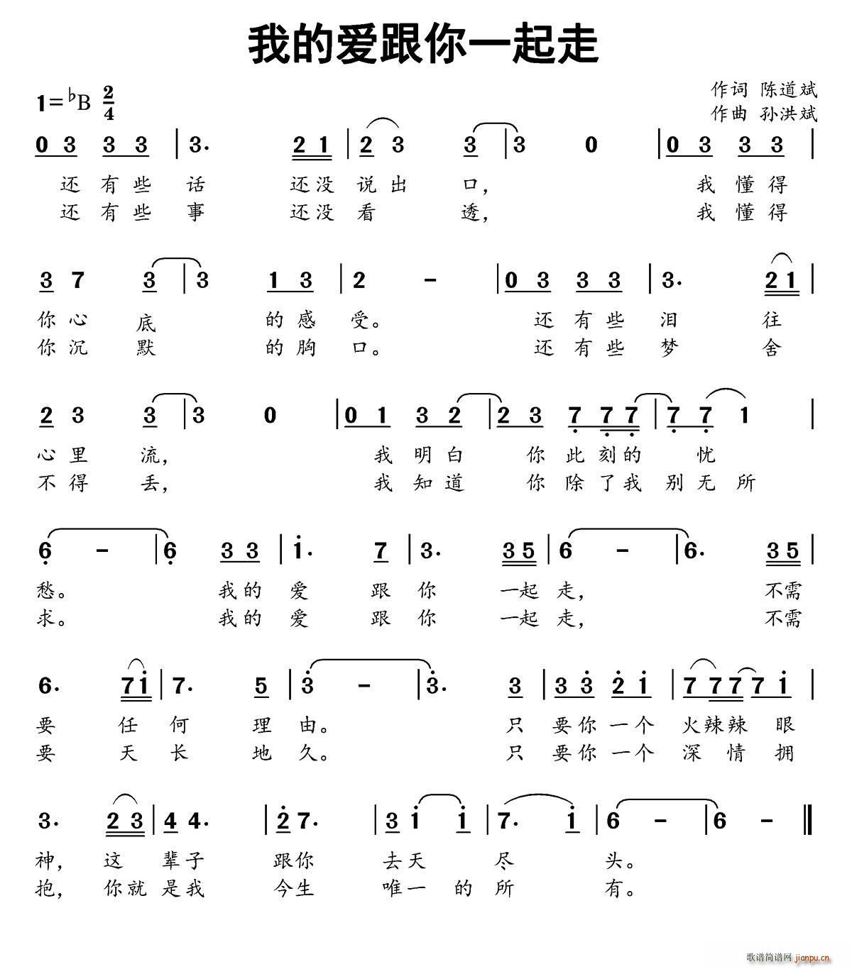 陈鹭虹   孙洪斌 陈道斌 《我的爱跟你一起走-》简谱