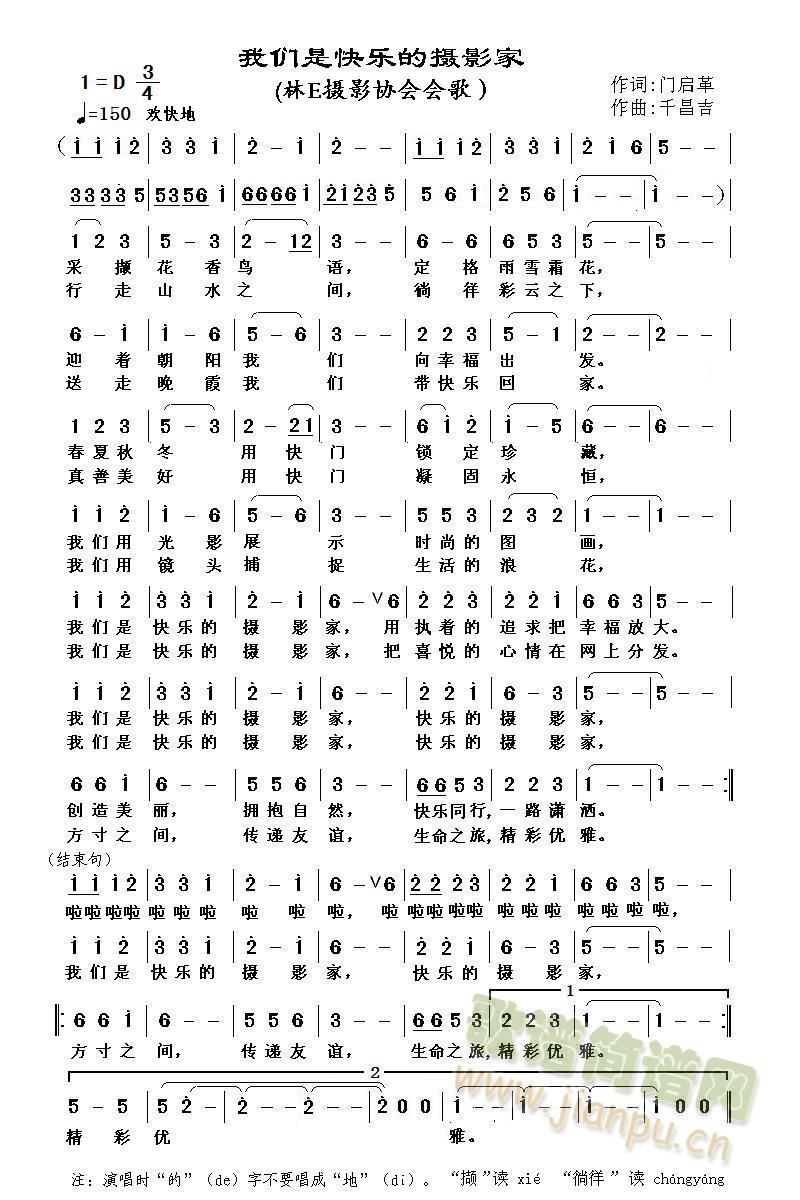 《我们是快乐的摄影家》是林E摄影协会的会歌。但其内容抒发了所有摄影人崇尚自然、热爱生活、快乐同行的心声，适合所有摄影爱好者演唱。 《我们是快乐的摄影家》简谱