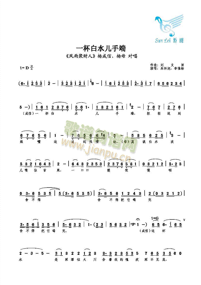 【对唱】朱怀旭、李惟铨 《一杯白水儿手端》简谱