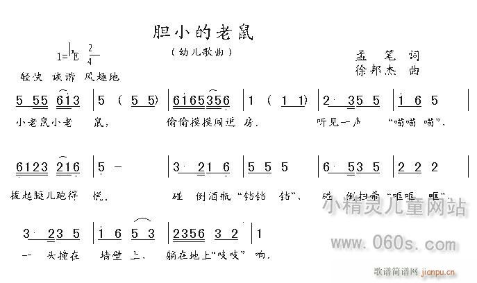 未知 《胆小的老鼠》简谱