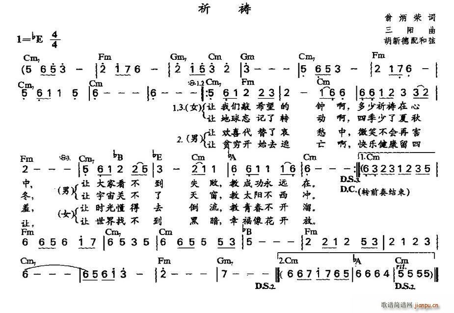 三阳 翁炳荣 《祈祷（翁炳荣词 三阳曲、胡新德配和弦版）》简谱