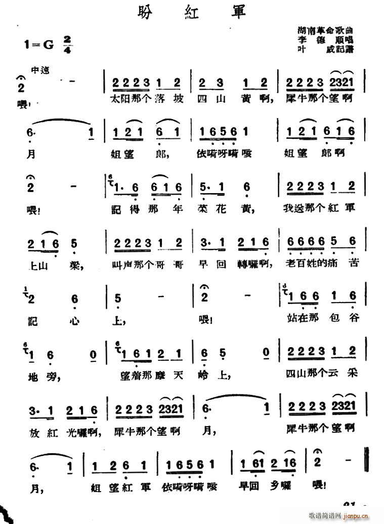 未知 《盼红军（湖南革命歌曲）》简谱