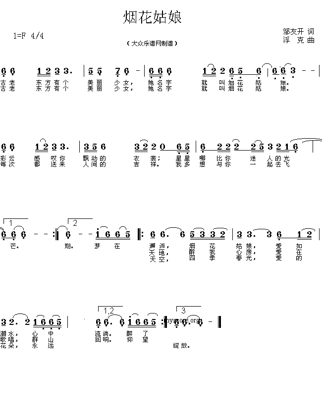 未知 《烟花姑娘(邹友开词 浮克曲 简谱)》简谱