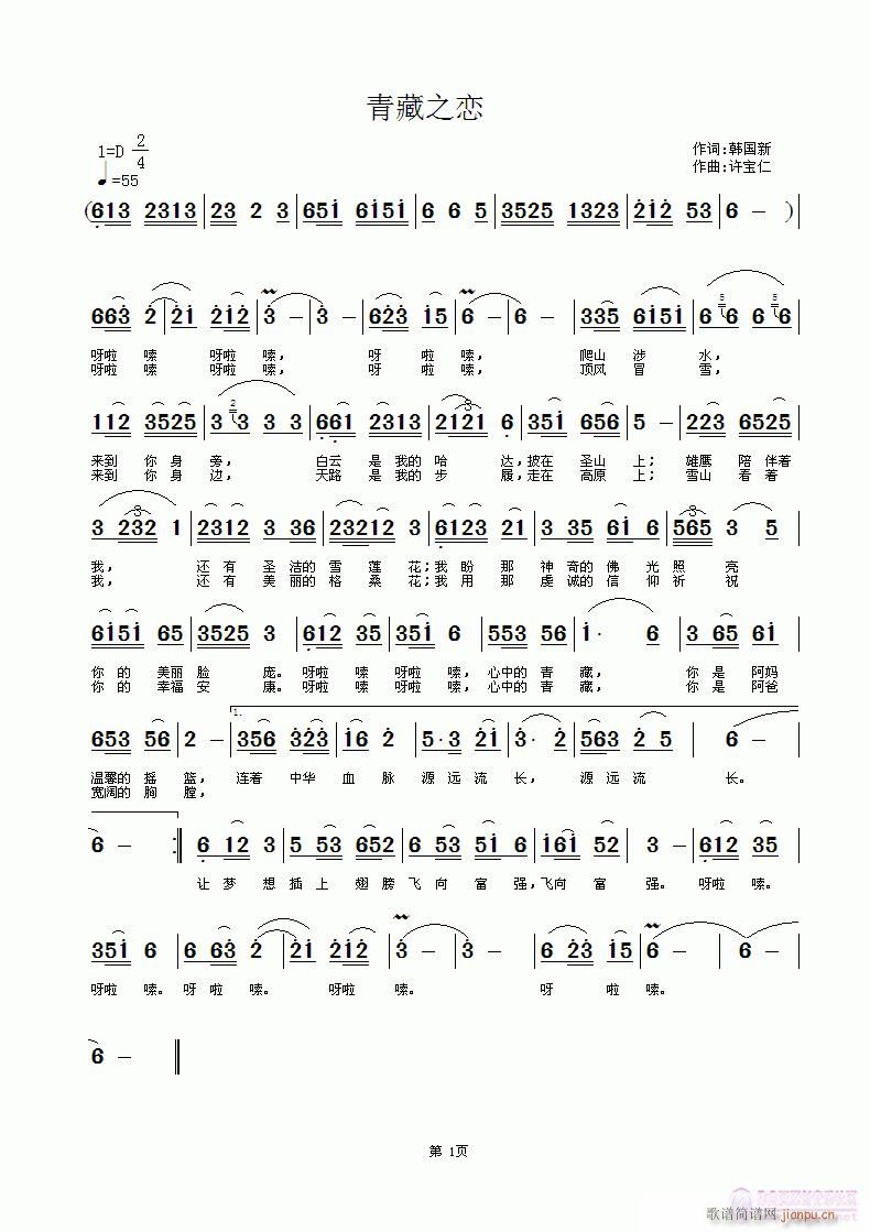 韩国新  青藏之恋 《青藏之恋 词韩国新 曲许宝仁》简谱