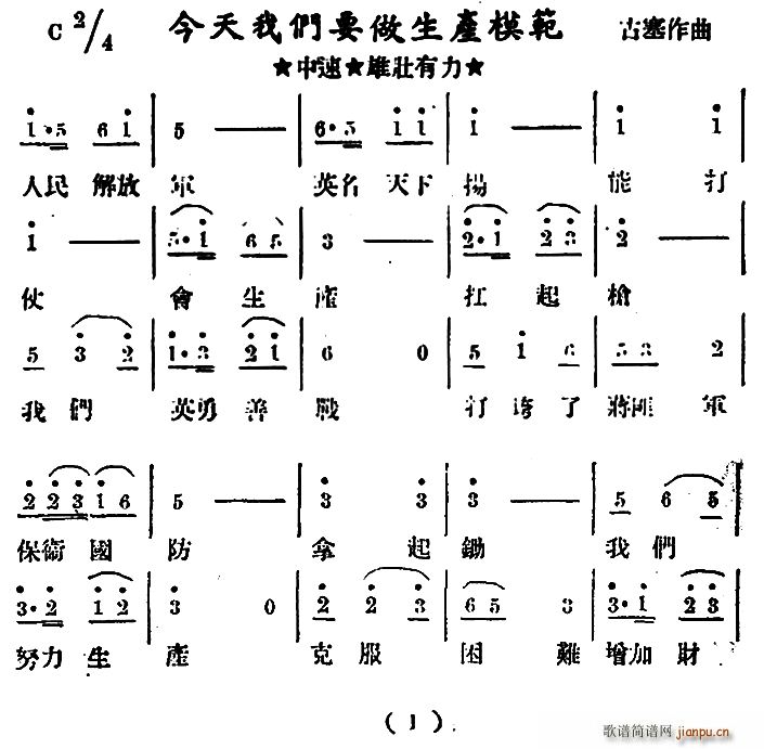 古塞 《今天我们要做生产模范》简谱