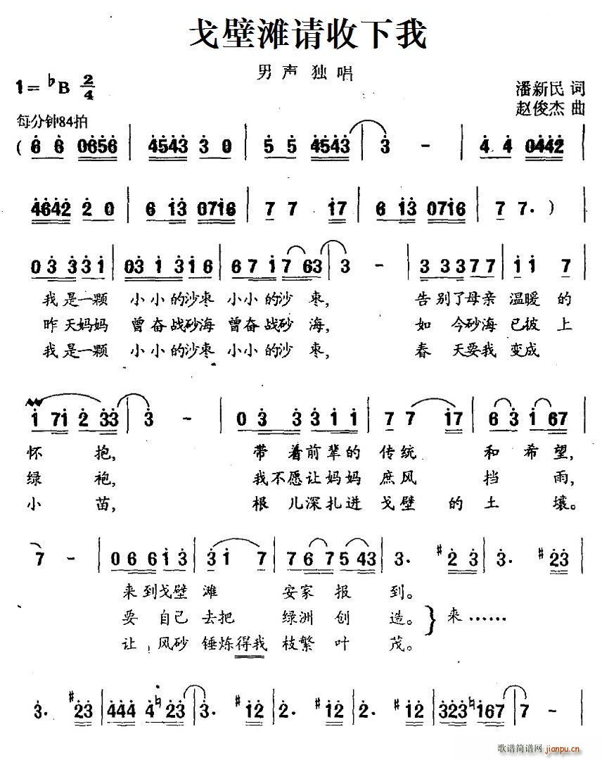 潘新民 《戈壁滩请收下我》简谱