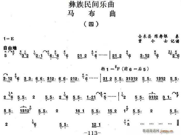 会东县 陈寿银 《彝族民间乐曲 马布曲（四）》简谱