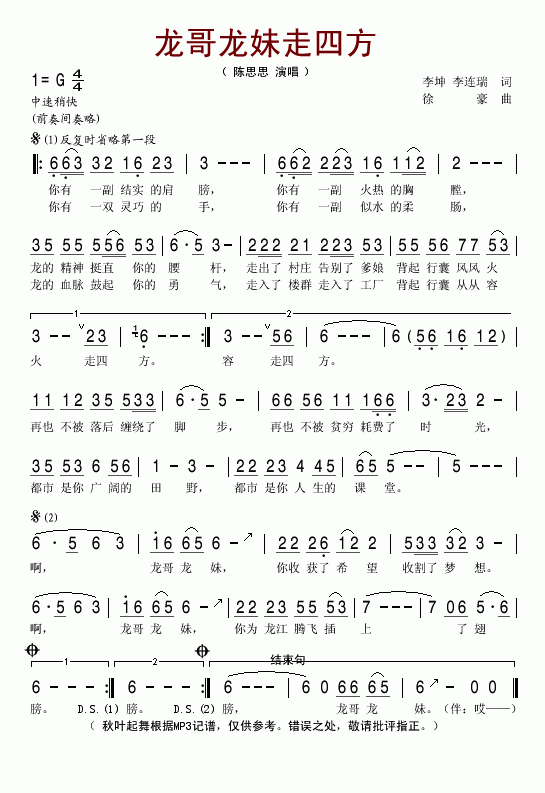 陈思思 《龙哥龙妹走四方》简谱
