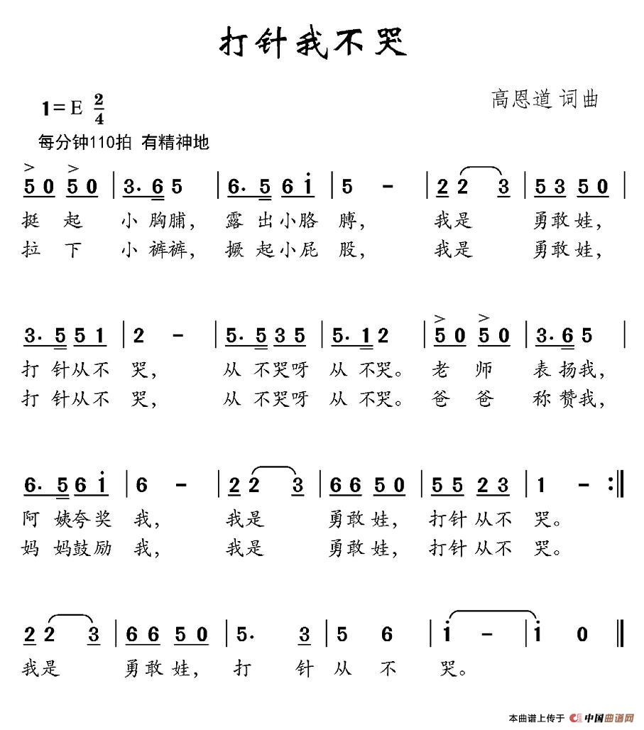 作词：高恩道作曲：高恩道 《打针我不哭》简谱