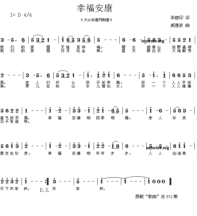 未知 《幸福安康(李慈印词 戚建波曲 简谱)》简谱