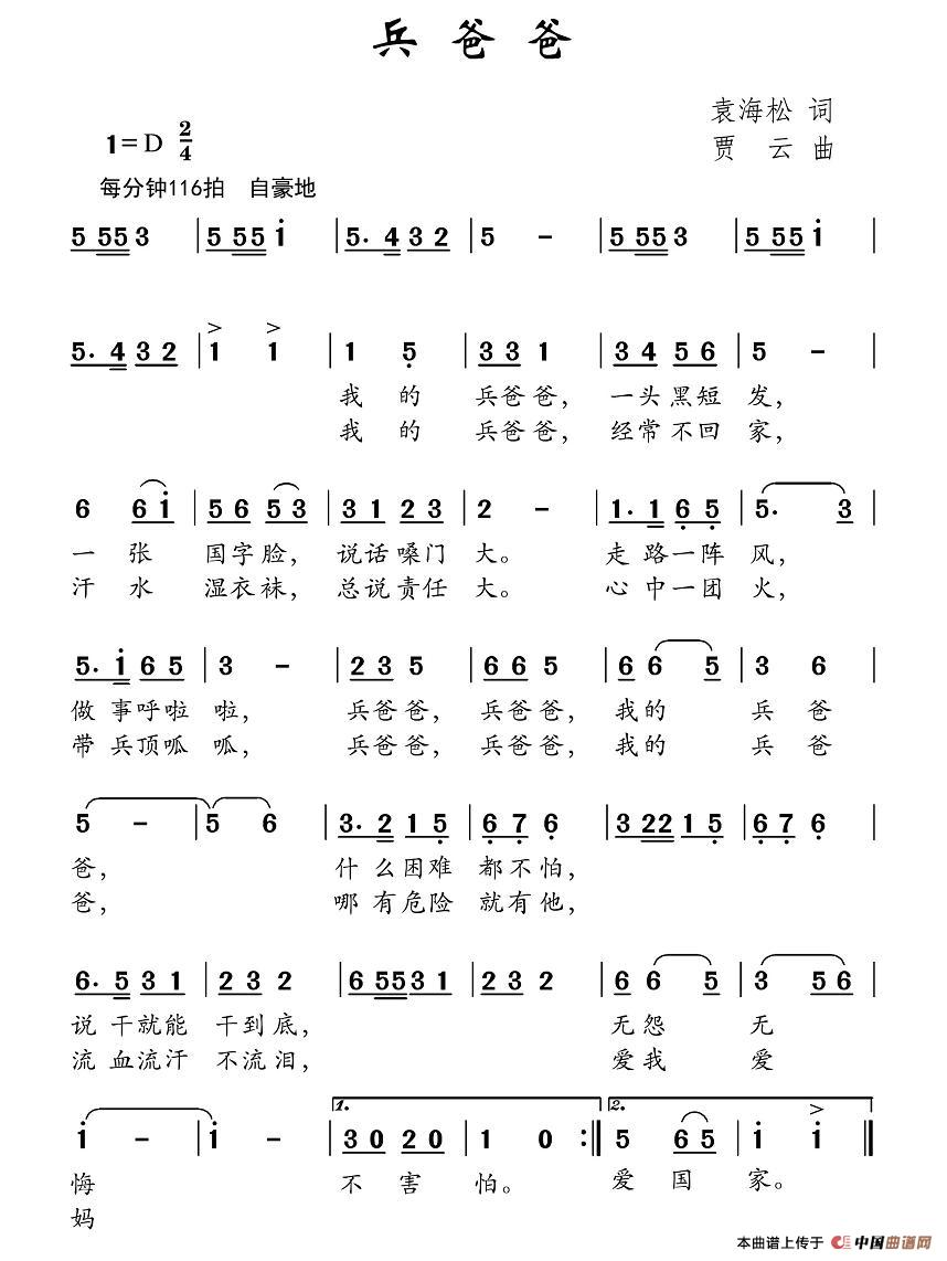 作词：袁海松作曲：贾云 《兵爸爸》简谱