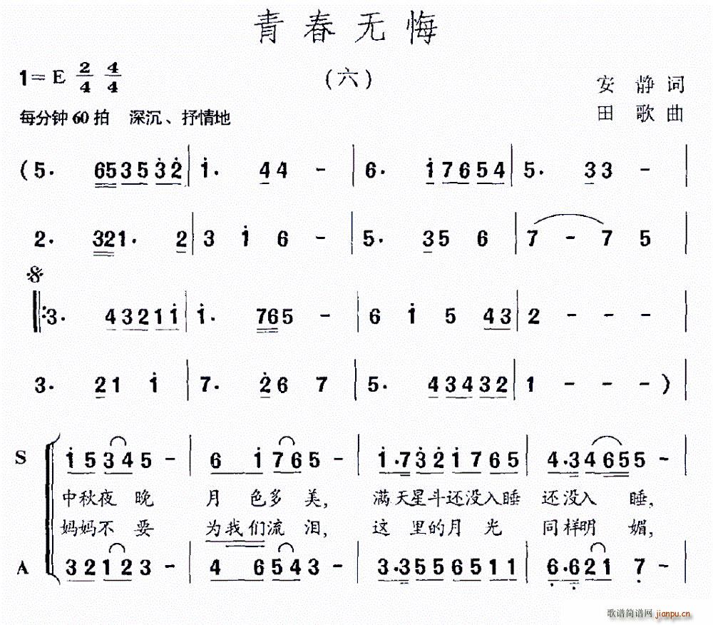 安静 《青春无悔（安静词 田歌曲）》简谱