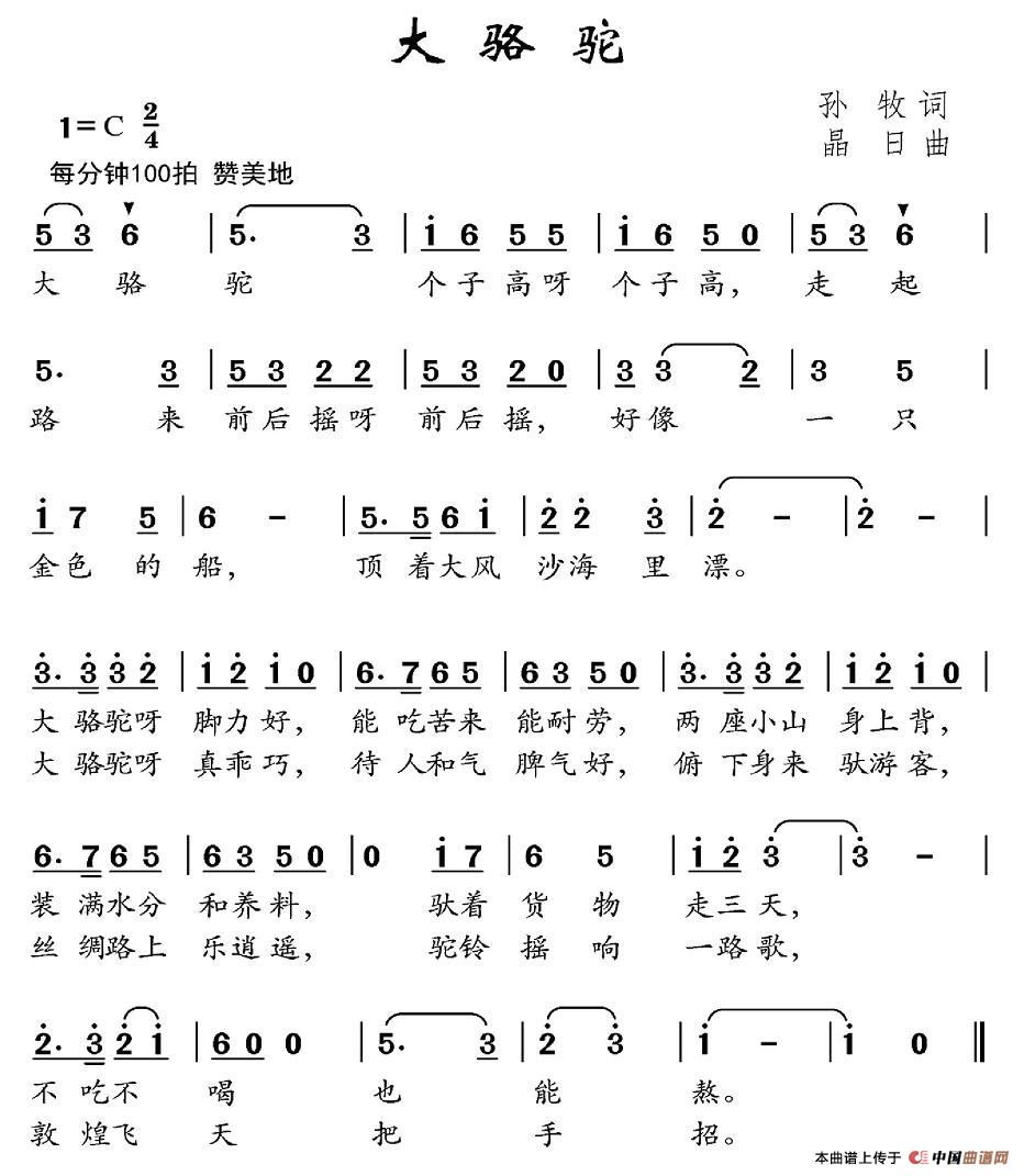 作词：孙牧作曲：晶日 《大骆驼》简谱