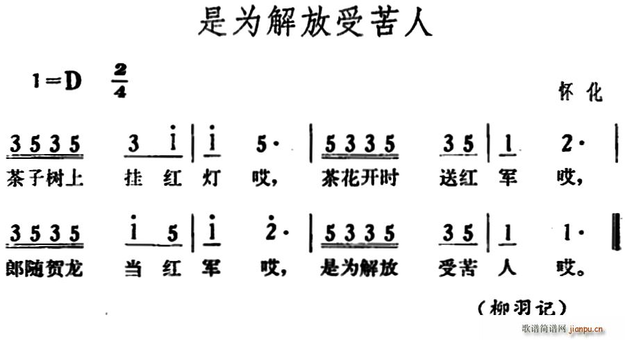 未知 《是为解放受苦人》简谱