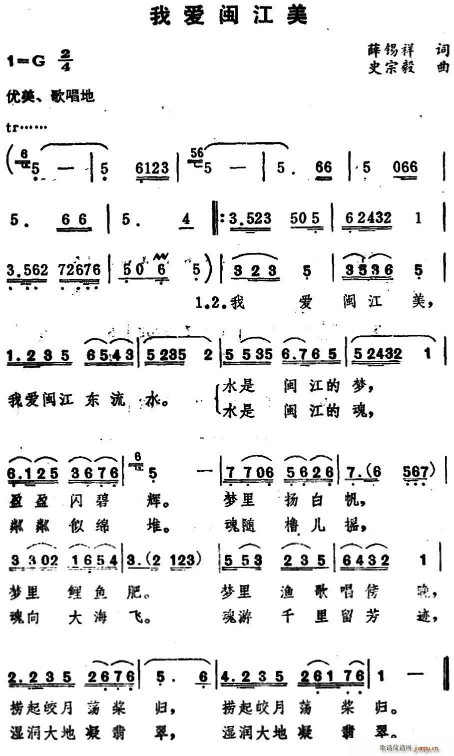 薛锡祥 《我爱闽江美》简谱