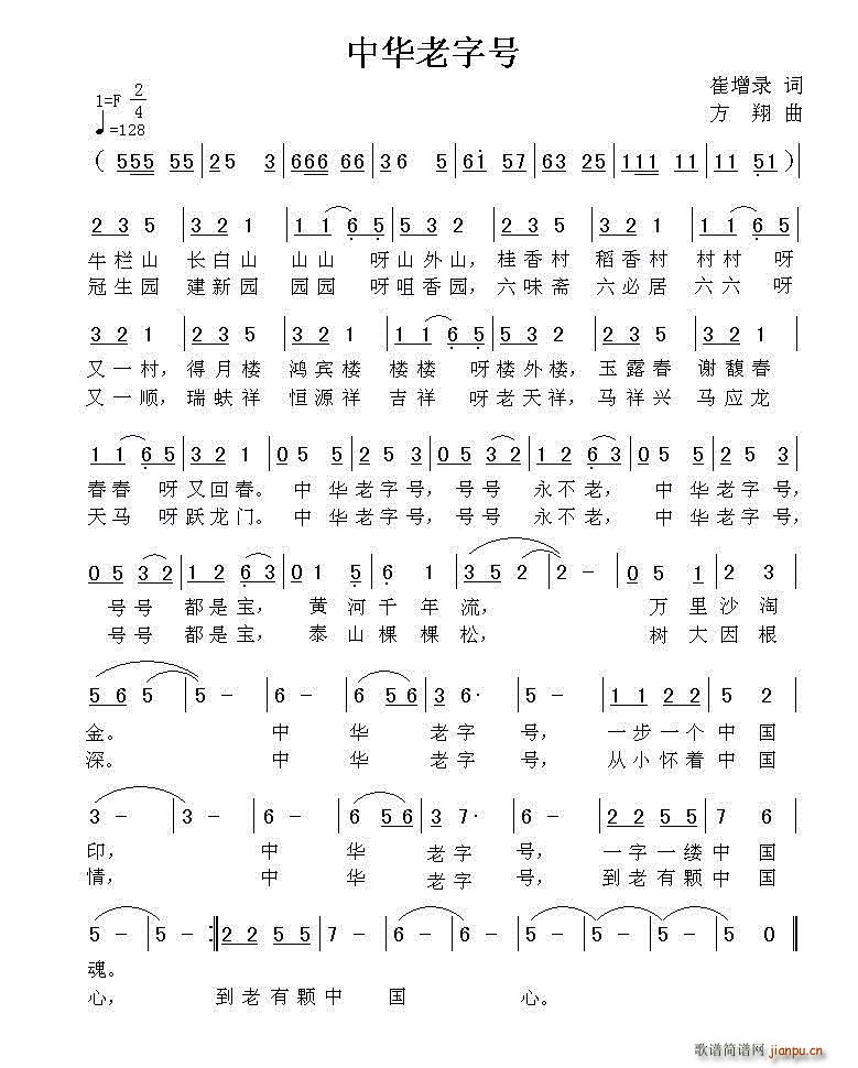 方翔 崔增录 《中华老字号》简谱