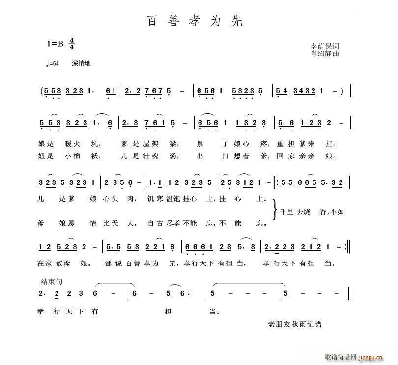 肖绍静 《百善孝为先（李荫保词 肖绍静曲）》简谱