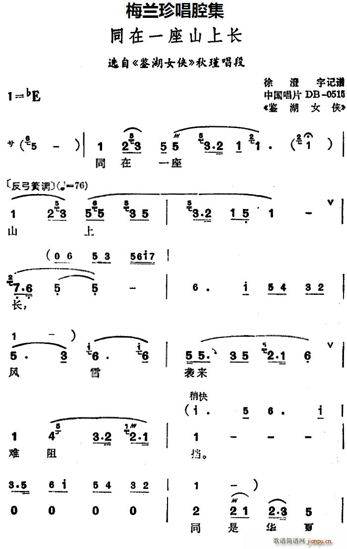 梅兰珍 《鉴湖女侠》简谱