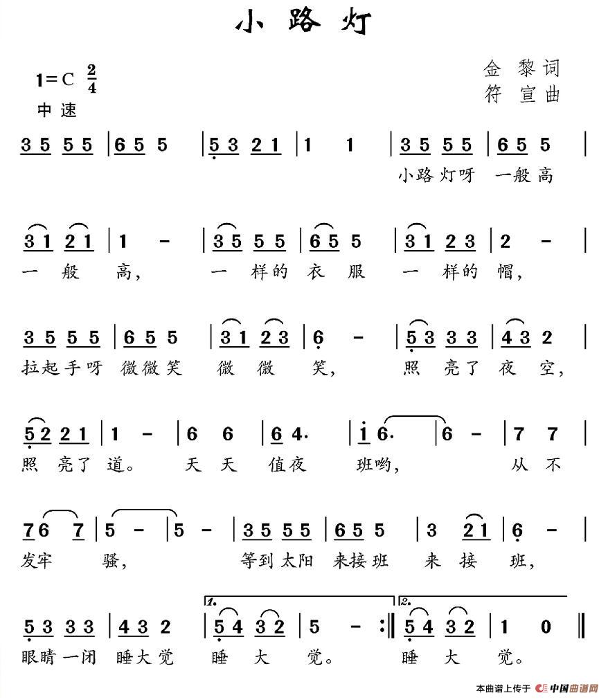 作词：金黎作曲：宣符 《小路灯》简谱