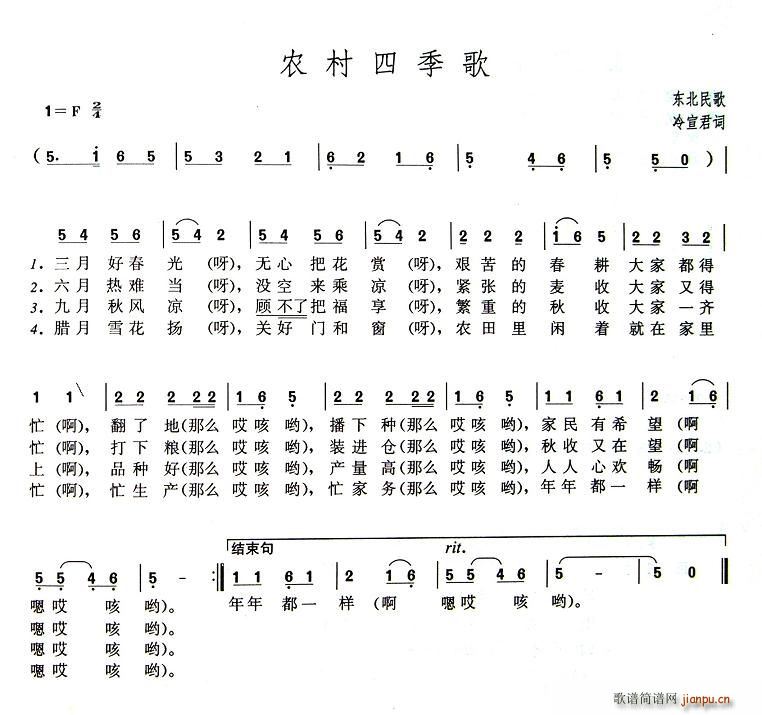 冷宣君 《农村四季歌》简谱