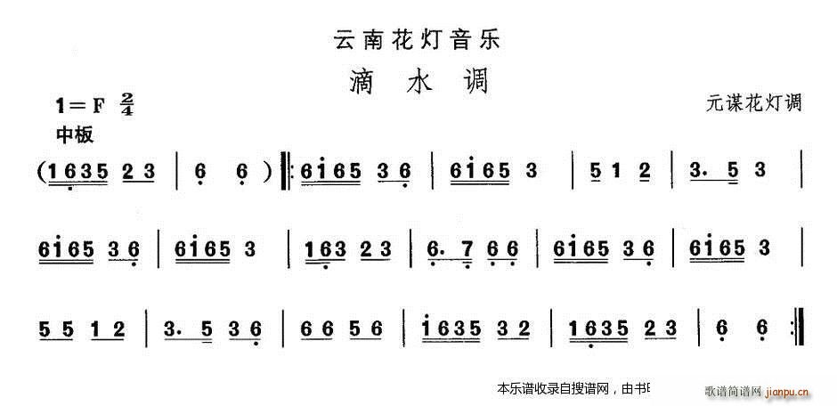 未知 《云南花灯 滴水调》简谱