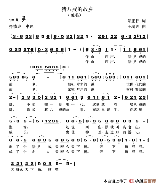 茶国军 《猪八戒的故乡》简谱