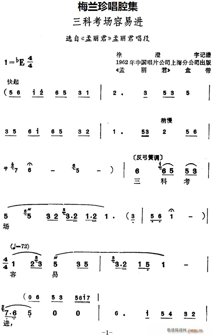 梅兰珍 《孟丽君》简谱