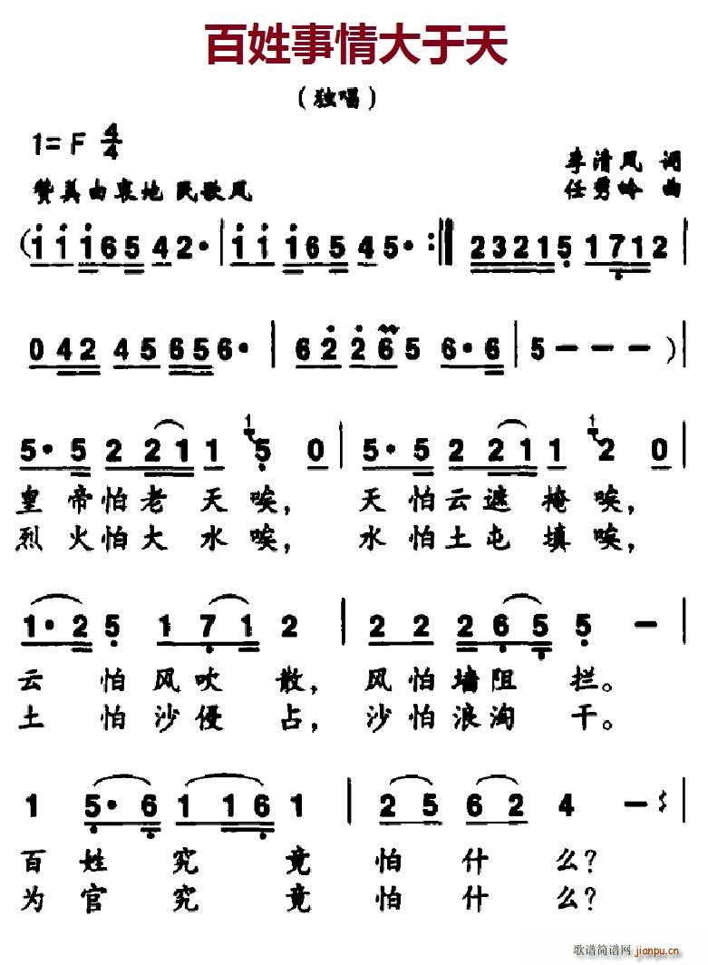 北京娃娃 李清风 《百姓事情大于天》简谱