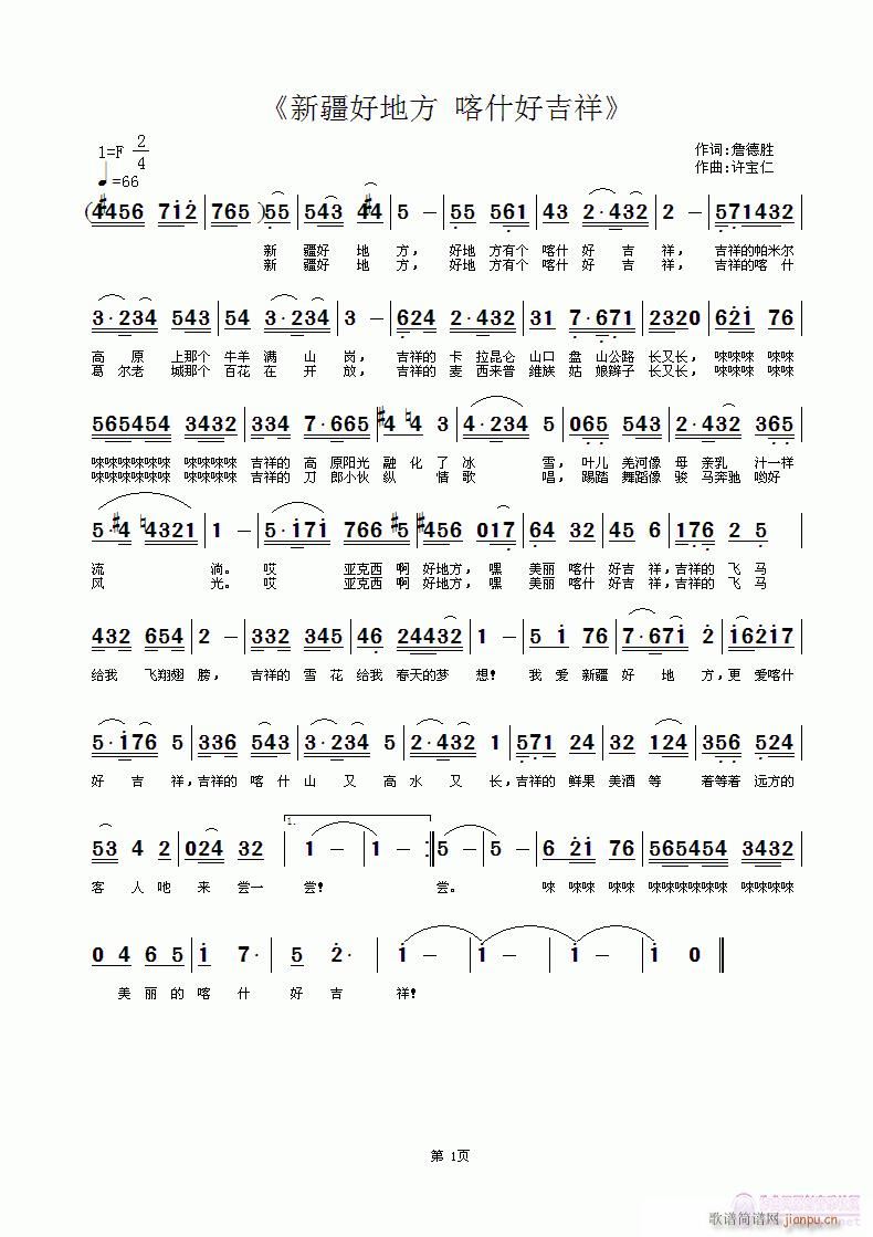 詹德胜 《新疆好地方 喀什好吉祥》简谱