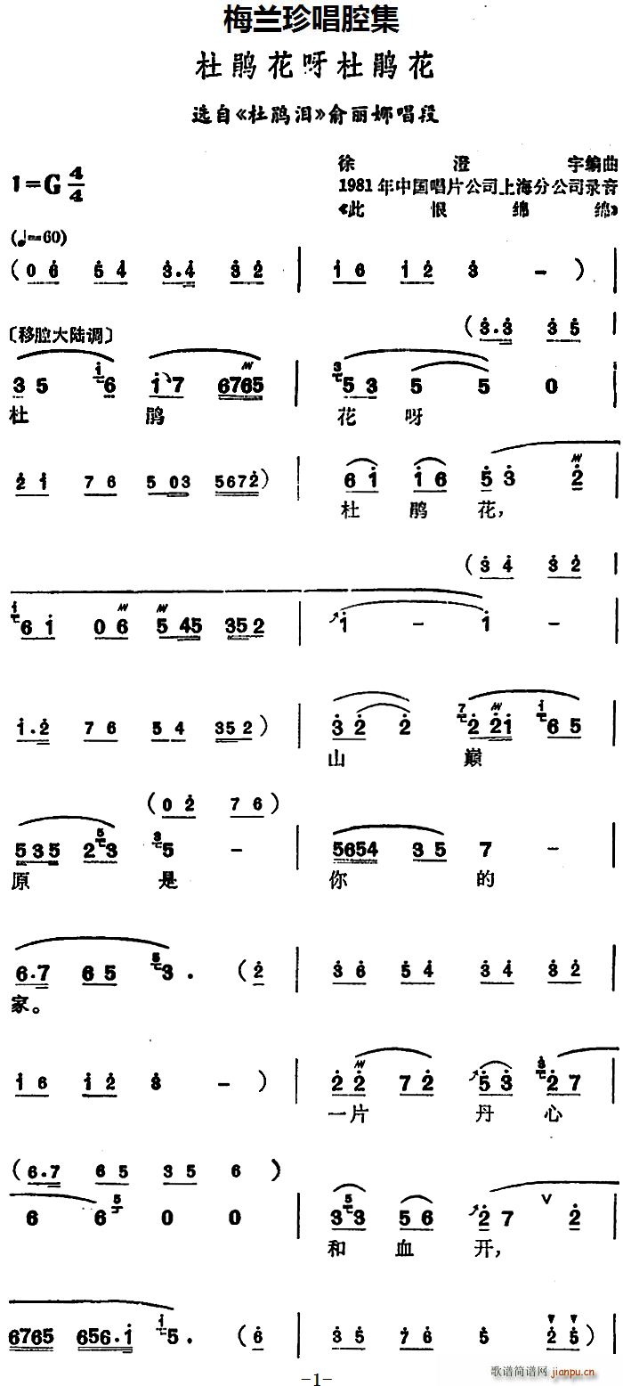 梅兰珍 《杜鹃泪》简谱