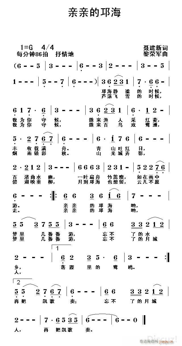 黎荣军 聂建新 《亲亲的邛海（聂建新词 黎荣军曲编）》简谱