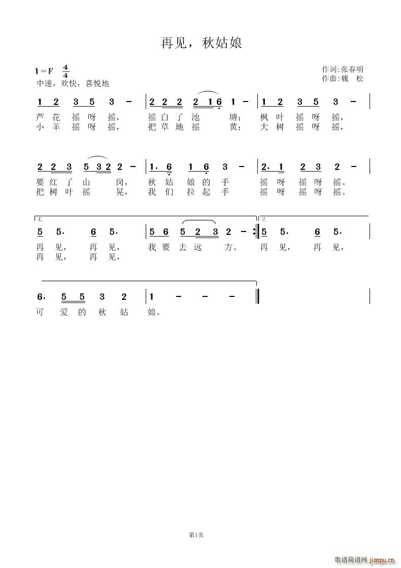 魏松 张春明 《再见 秋姑娘》简谱