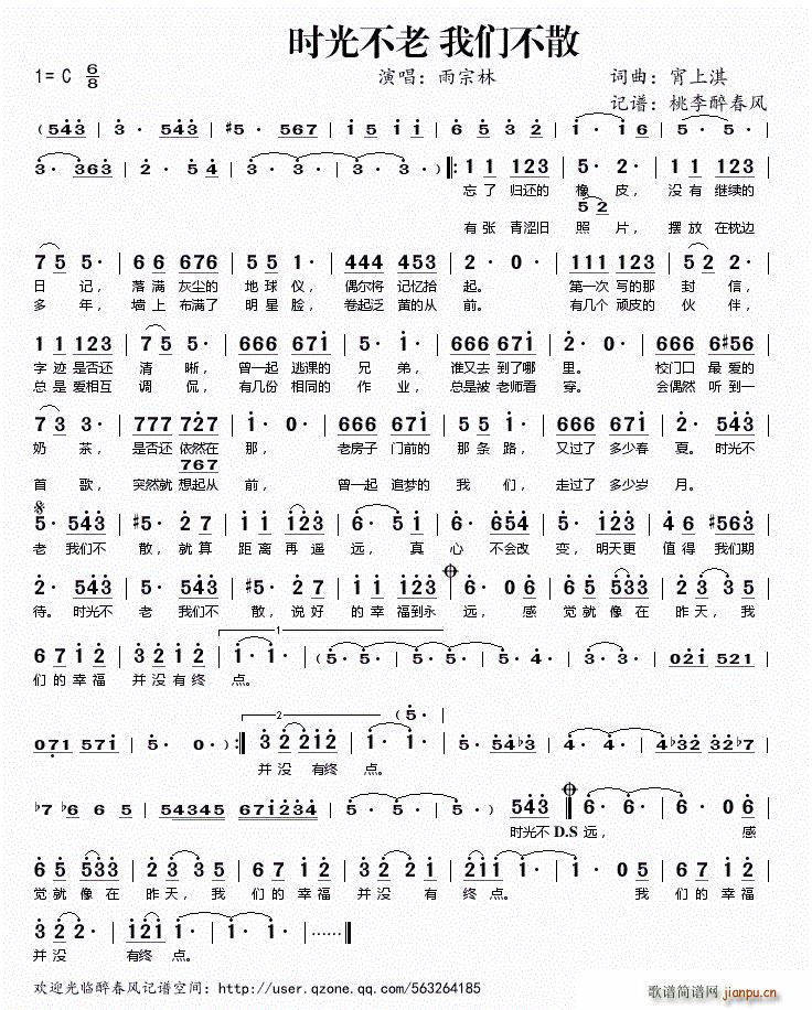 雨宗林   宵上淇 《时光不老 我们不散——》简谱