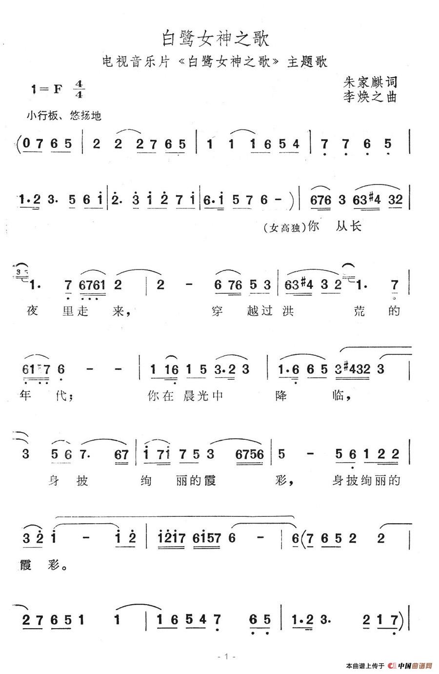 作词：朱佳麒作曲：李焕之 《白鹭女神之歌》简谱