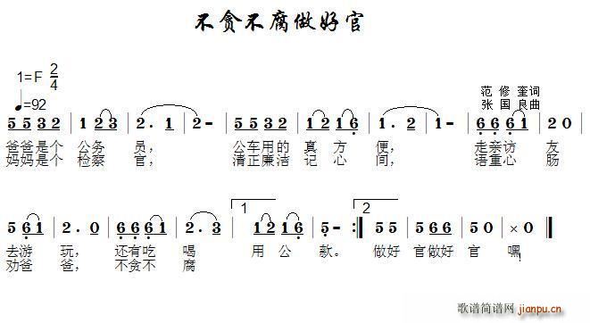 范修奎 《不贪不腐做好官》简谱