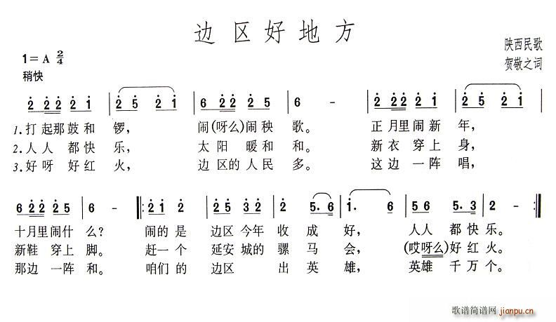 贺敬之 《边区好地方》简谱