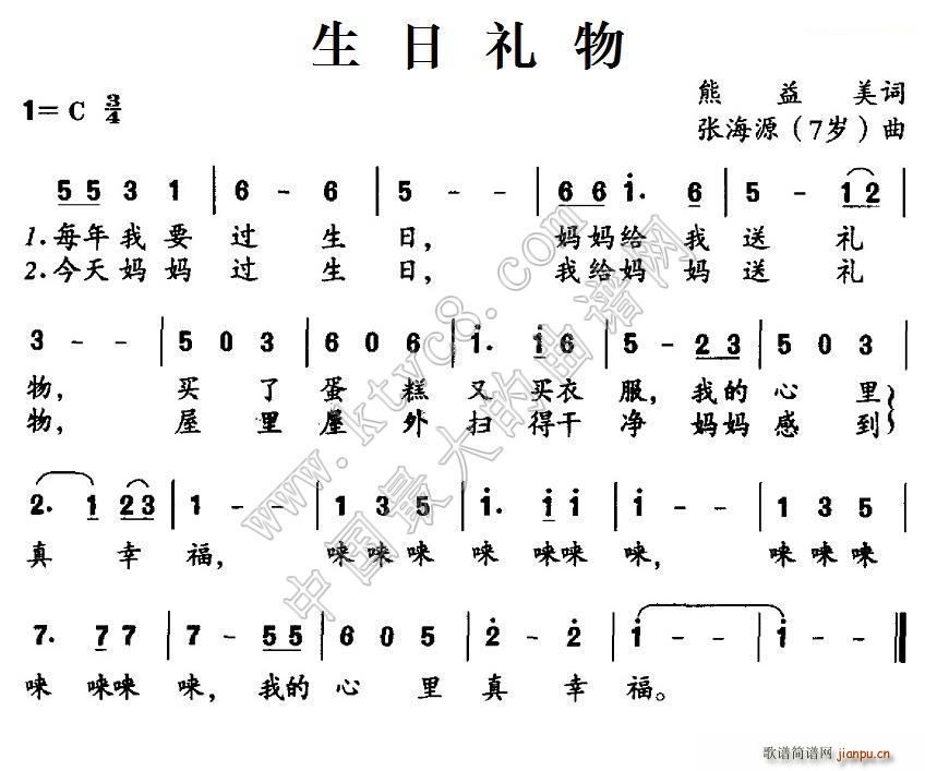 张海源 熊益美 《生日礼物（熊益美）》简谱