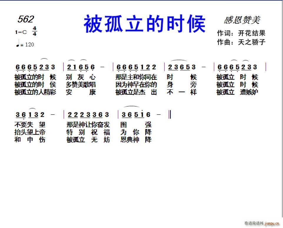 野地百合 开花结果   天之骄子 开花结果 《562被孤立的时候（ 词 天之骄子曲）》简谱